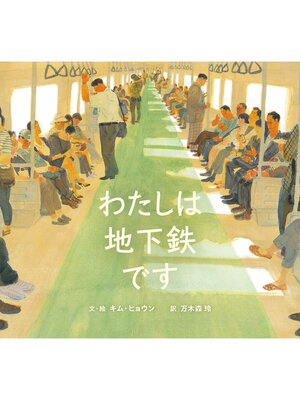 cover image of わたしは地下鉄です